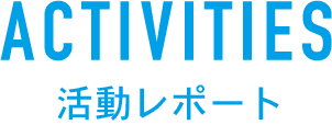 活動レポート