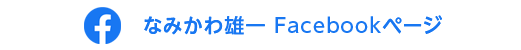 なみかわ雄一Facebookページ