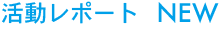活動レポート