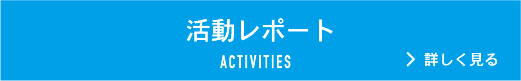 活動レポート