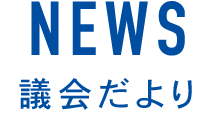 議会だより