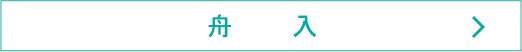 舟入