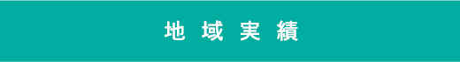 地域実績
